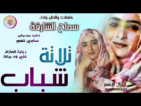 الفنانة سماح الشارقة 2026 تلاتة شباب تسجيلات الغزال الاسمر ودحسان