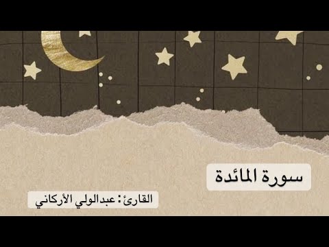 سورة المائدة كاملة عبدالولي الأركاني