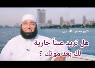 هل ت ريد عينا جارية لك بعد موتك الاستعداد ليوم الرحيل دكتور محمود المصرى