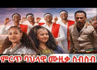  New Ethiopian Music 2026 Bamlak Getnet Fasil Demoz ምርጥ የሙዚቃ ስብስብ
