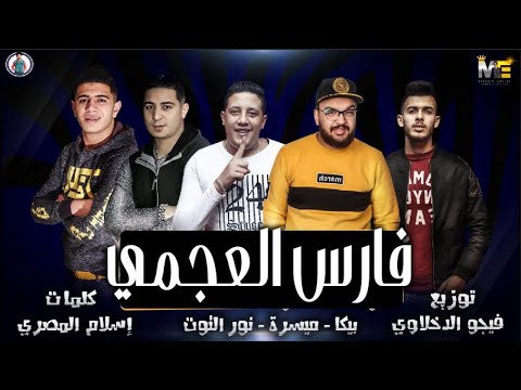 مهرجان فارس العجمي حمو بيكا ميسرة نور التوت توزيع فيجو الدخلاوي 2019