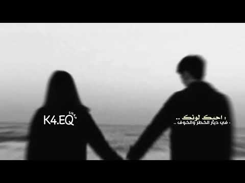 احبك لونك في ديار الخطر والخوف