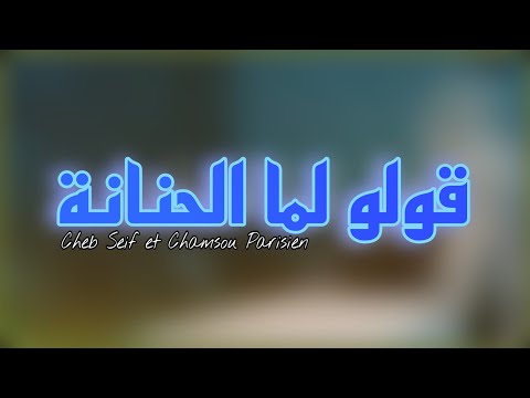 الشاب سيف في أجمل أغنية عن الام Golo Lma Lhanana Rani Mgboun قولو لما الحنانة راني مغبون شمسو