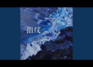 指纹