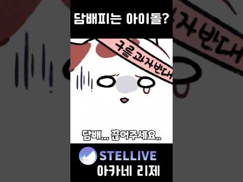 아이돌 담배논란 Shots Vtuber