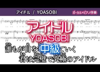 ピアノ伴奏 カラオケ アイドル YOASOBI