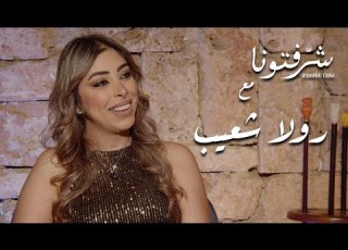  الغناء الطربي والتجربة الفولكلورية مع المغنية رولا شعيب