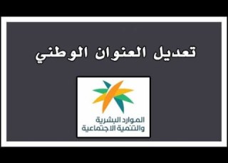 طريقة تعديل العنوان الوطني في الضمان المطور مثل الموجود في عقد الايجار