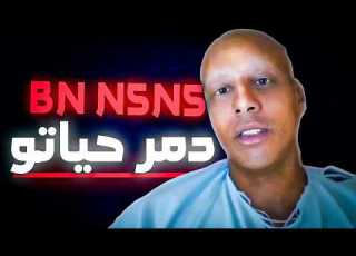 شنو وقع ل بن نسنس واش بصح ضربوه الجن