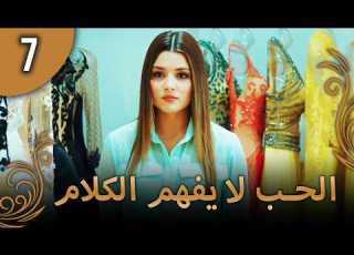 كلمات الحب لا تفهم الحلقة 7