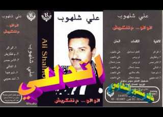  علي شلهوب ـ ادللي ـ اغاني الزمن الجميل ـ خالد منصور التهامي