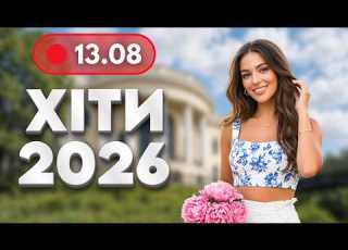  ХІТИ 2026 13 серпня НОВА музика для гарного настрою Українські пісні для роботи і в дорогу