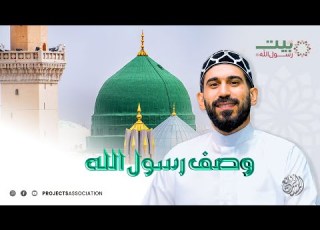 وصف رسول الله الحلقة 23