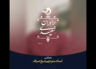 Saeidi Brothers هم آوایی برادران سعیدی با استاد منوچهر شیخ صراف