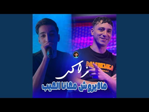 Madiroch M3ana L3ayb Feat Dib El3ajib Madiroch M3ana L3ayb Feat Dib El3ajib