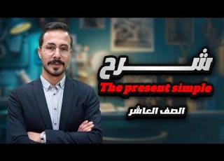  شرح يزي صف عاشر الاردن الفصل الاول قاعدة المضارع البسيط المنهاج الجديد The Present Simple Plural