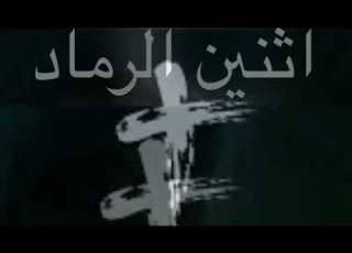 اثنين الرماد