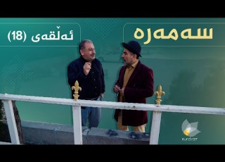سەمەرە ئەڵقەی ١٨ Samara Alqay 18