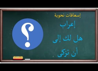 إعراب هل لك إلى أن تزكى إسعافات نحوية 27
