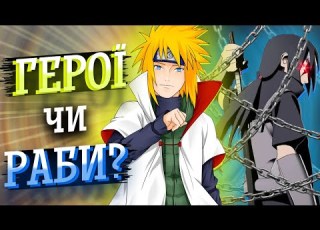 ШИНОБІ ЦЕ РАБИ СИСТЕМИ ЧИ ГЕРОЇ СВІТУ РЕАЛІЇ ЖИТТЯ ШИНОБІ В АНІМЕ НАРУТО Наруто УКРАЇНСЬКОЮ
