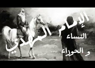  مراحل الارتقاء وتكريم النساء بالحوراء الامام المهدي الفتى الموعود