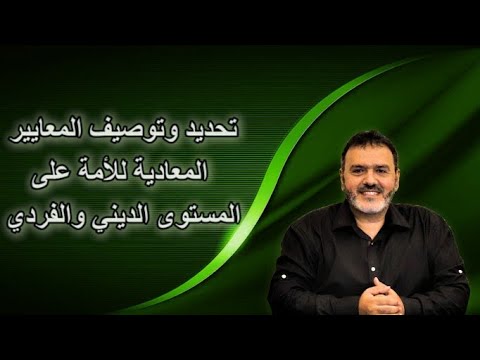 بيان 149 تحديد وتوصيف المعايير المعادية للأمة على المستوى الديني والفردي Alketaab