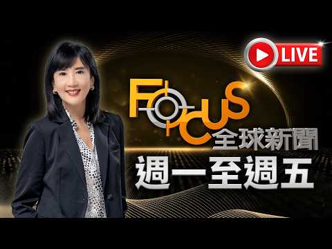 20260320 FOCUS全球新聞 LIVE 方念華 FOCUS GLOBAL NEWS LIVE