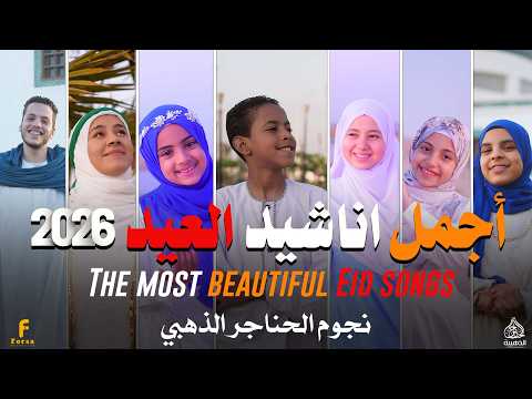 أجمل اناشيد عيد الفطر المبارك 2026 نجوم الحناجر الذهبية الحناجر الذهبيه للانشاد الديني