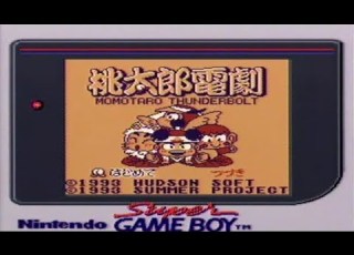  GB 01 桃太郎電劇をやってみた ﾟ ﾟ 大きなぼんさい Momotaro