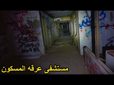 مغامره داخل اكبر مستشفى مهجور بالسعوديه عرقه