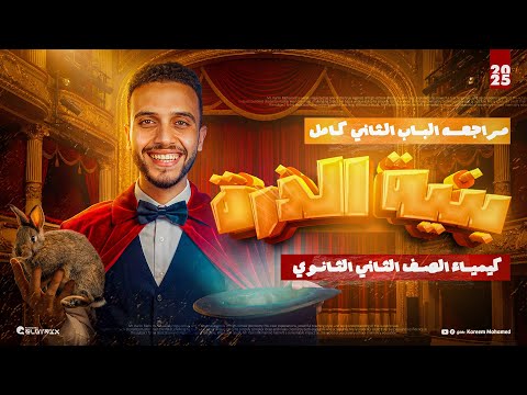 مراجعة الباب الثاني كامل كيمياء تانيه ثانوي الترم الأول بنية الذرة 2026 كريم محمد