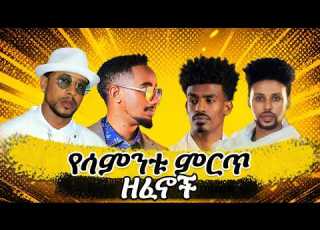  New Ethiopian Latest Music Collection Nonstop 2026 የተመረጡ አዲስ የወጡ ቀውጢ ቀውጢ ዘፈኖች ጎጃሞች ዘነጡ