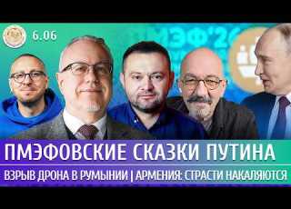 Взрыв дрона в Румынии Армения страсти накаляются ПМЭФовские сказки Путина Липсиц Бойко Астров