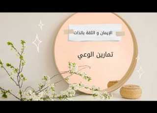 تمارين الوعي 3 خطوات بسيطة تغي ر وعيك اليوم