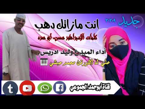 جديد الفنان وليد ادريس انتي مازاتك دهب 2022 جديد الفنان وليد ادريس انتي مازاتك دهب 2022