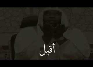  بدر المشاري أقبل على الله بضعفك و تيقن بإجابتك