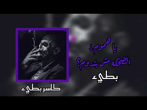 يا هموم يا دموع بطيء