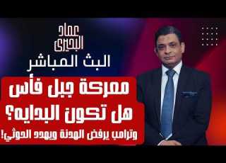 معـ ـركة جبل فأس هل تكون البدايه وترامب يرفض الهدنة ويهـ ـدد الحـ ـوثي