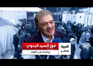 السيد البدوي رئيس ا لحزب الوفد من جديد طوال 8 سنوات تراجع دور الحزب وأصبح هامشي ا