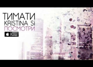  Тимати Kristina Si Посмотри Премьера песни