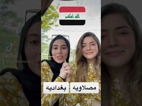 اختلاف اللهجات العراقيه