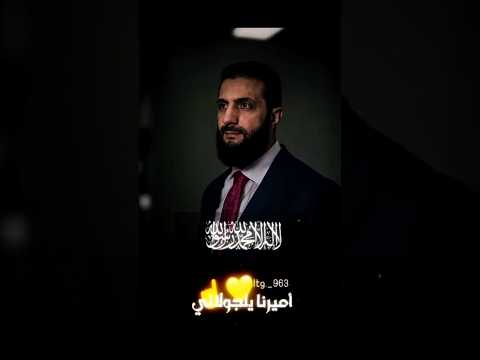 أميرنا يل جولاني