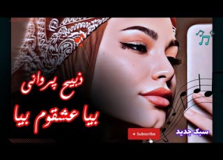 اهنگ بیا عشقم بیا جانم بیا ذبیح پروانی New Song From Zabi Parwani Bia Esghom Bia