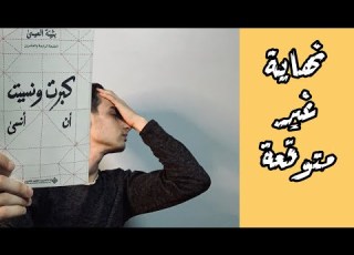 مراجعة رواية كبرت ونسيت أن أنسى لهذه الأسباب علينا قرائتها