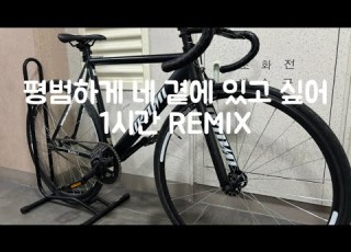  평범하게 네 곁에있고 싶어 REMIX 1시간