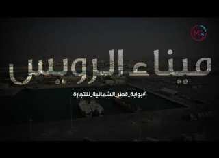 ميناء الرويس وسوق الميناء