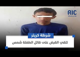 شرطة كريتر تلقي القبض على قاتل الطفلة شمس