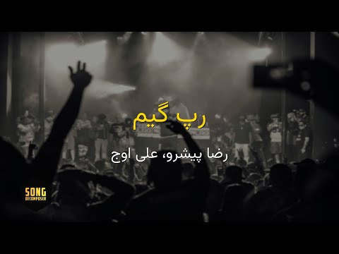 Reza Pishro Ali Owj Rap Game Karaoke Farsi رضا پیشرو علی اوج رپ گیم کارائوکه فارسی Reza Pishro Ali Owj Rap Game Karaoke Farsi رضا پیشرو علی اوج رپ گیم کارائوکه فارسی