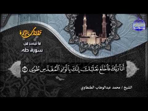 سورة طه الشيخ محمد عبدالوهاب الطنطاوي سورة طه الشيخ محمد عبدالوهاب الطنطاوي
