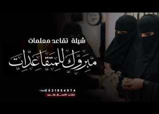 شيلة تقاعد جديده 2026 مبروك للمتقاعدات
